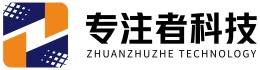 湖北专注者软件科技有限公司